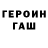 ГЕРОИН Heroin VadimGr