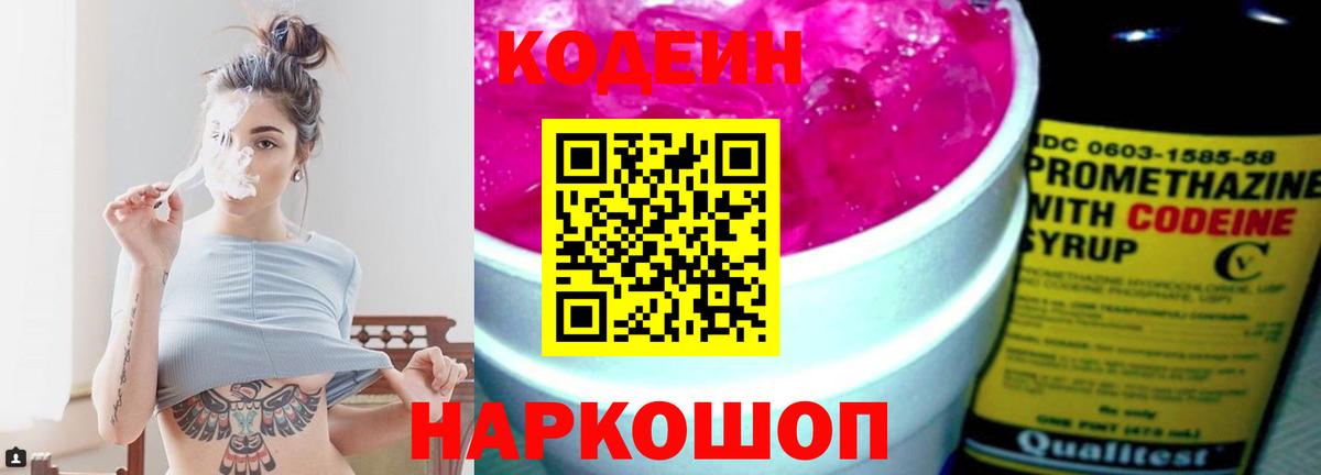 Кодеин Purple Drank  Вход с VPN  Павлово 